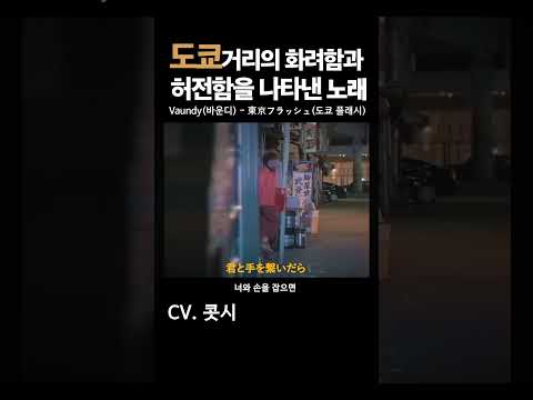 도쿄거리의 화려함과 허전함을 나타낸 노래 / Vaundy(바운디) - 東京フラッシュ(도쿄 플래시) #vaundy #바운디 #東京フラッシュ #도쿄플래시 #cover