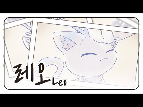 [묘네]レオ(레오) Cover.