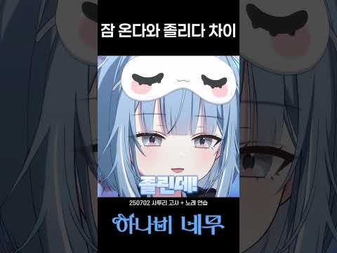 잠 온다 vs 졸리다 #네무 #하나비 #버튜버 #vtuber #shorts