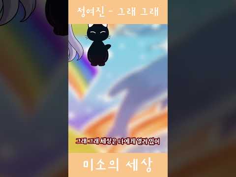 정여진 - 그래 그래 (미소의 세상 2기 ED) (Full Ver. Remaster)｜cover by SENA