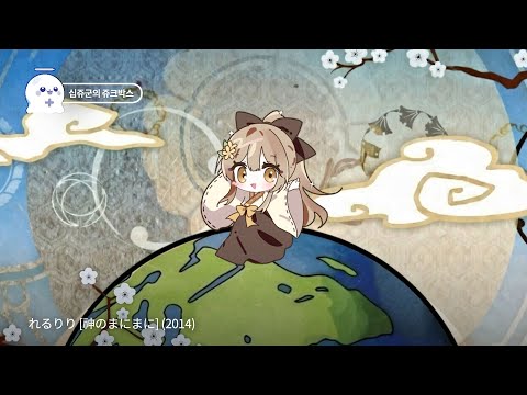 神のまにまに(れるりり) ／비쥬(ビジュー) COVER