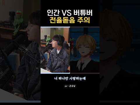 인간 대 버튜버 레전드 노래 대결