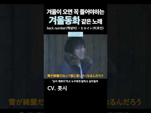 [PART.1] 겨울이 오면 꼭 들어야하는 겨울동화 같은 노래 / back number(백넘버) - ヒロイン(히로인) #backnumber #ヒロイン#백넘버 #히로인 #cover