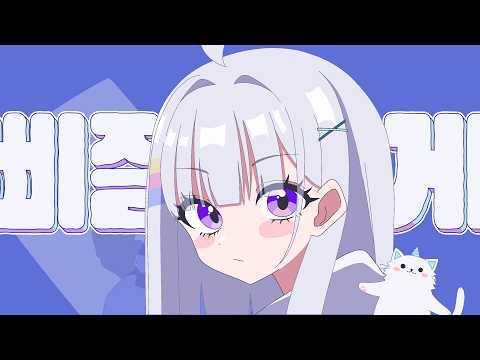 아야츠노 유니 ( Ayatsuno Yuni ) | ‘삐질게 (BBiJilGe)’ Music Video