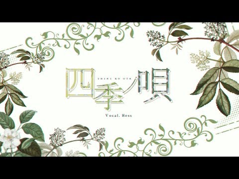 Samurai Champloo ED* 四季ノ唄(사계의 노래)･ﾟ･/ Shiki no uta ┃Cover by 헤스(ヘス/Hess)