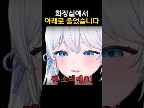 아래로 울었습니다