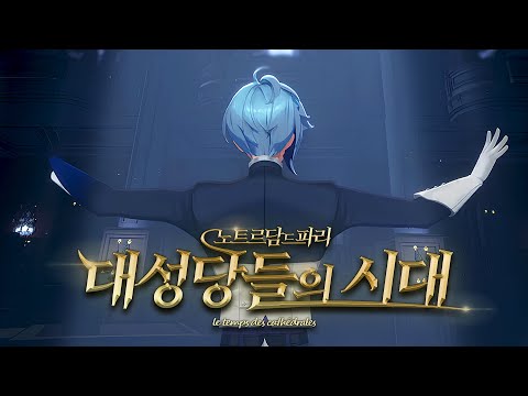 【세노】 대성당들의 시대 - 노트르담 드 파리 / Cover
