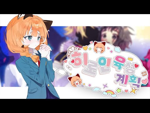 렛시 ★ 히로인 육성 계획 [ 한국어 커버 ]