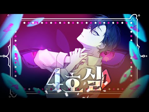 4호실(Room No.4)ㅣ한국어 Coverㅣby.Jack