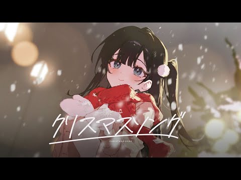 크리스마스 송(クリスマスソング) | 시라유키 히나 Cover
