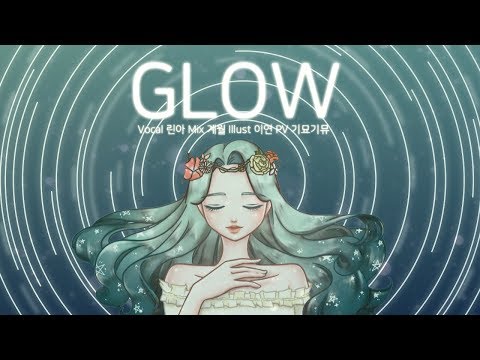 【모하】 GLOW Kor Ver Cover