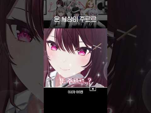 온 세상이 주르르다 😍 #이세계아이돌 #ISEGYEIDOL #shorts