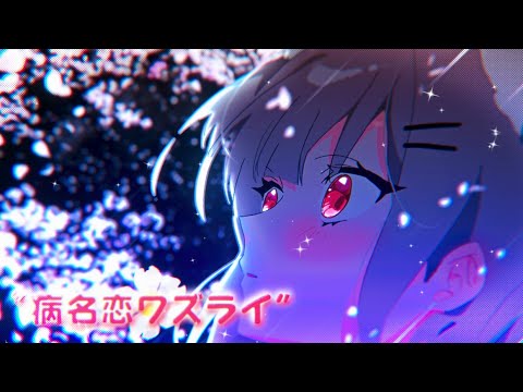 병명 상사병(病名恋ワズライ)ㅣ네네코 마시로 Cover