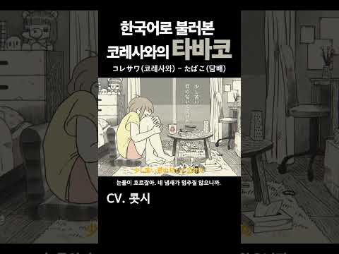 한국어로 불러본 코레사와의 타바코 / コレサワ(코레사와) - たばこ(담배) #コレサワ# たばこ#타바코 #cover