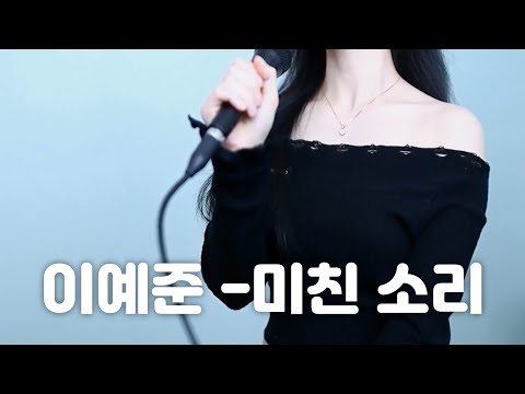 이예준 - 미친 소리｜cover by SENA
