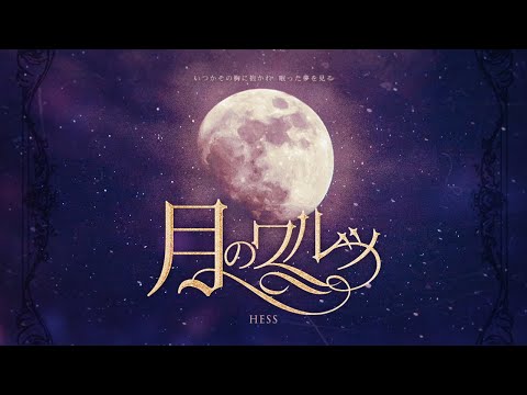 달의 왈츠(月のワルツ) - cover by hess