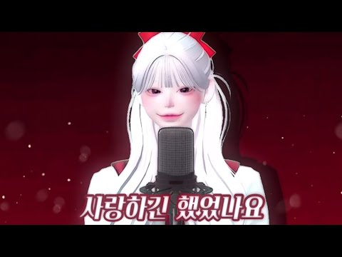 【이호】 사랑하긴 했었나요 스쳐가는 인연이었나요 짧지 않은 우리 함께했던 시간들이 자꾸 내 마음을 가둬두네 (cover) - 잔나비ㅣ제페토