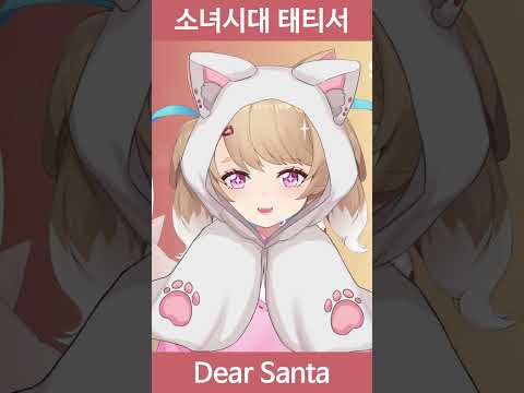 태연 고음ㅣ소녀시대 태티서 (Girls' Generation TTS) - 디어 산타 (Dear Santa)｜cover by SENA
