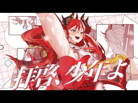 친애하는 소년이여(拝啓、少年よ) / 니르 (cover)