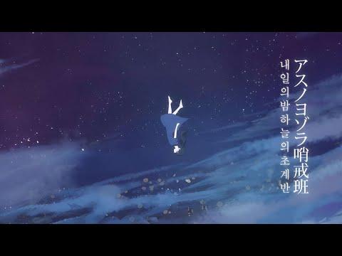 내일의 밤하늘 초계반(アスノヨゾラ哨戒班) / 모카(moca) Cover