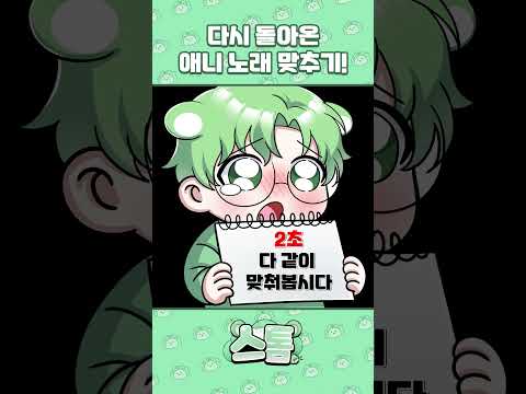 애니노래 맞추기 2탄! #각종유머 #애니 #웃긴영상