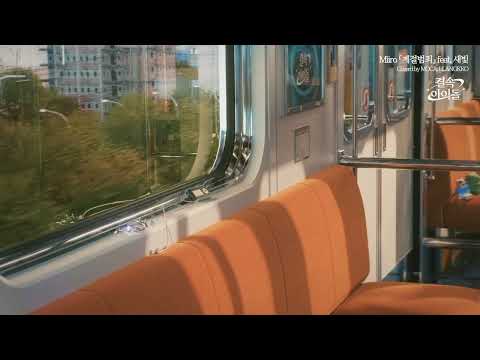 Miiro 「계절범죄」 feat. 새빛｜Cover by 모카&랑코