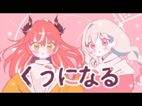 くうになる (feat.初音ミク ＆ 可不) - MIMI  / Niru X Ako (cover)